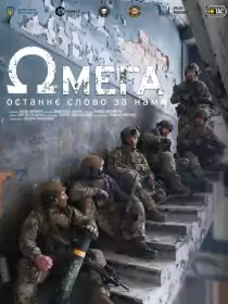 Омега постер