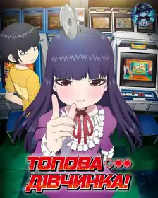 Топова дівчинка постер
