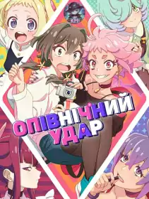 Опівнічний удар постер