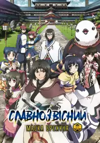 Славнозвісний - Маска Брехуна постер