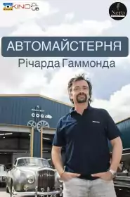 Автомайстерня Річарда Гаммонда постер