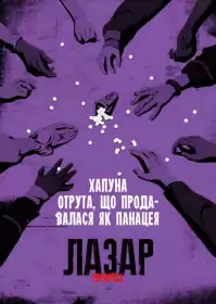 Лазар постер