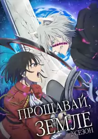 Прощавай, Земле! постер