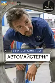 Автомайстерня Річарда Гаммонда постер
