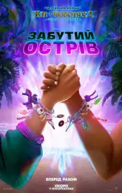 Забутий острів постер