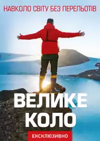 Велике коло постер