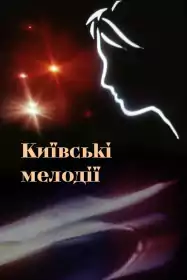 Київські мелодії постер