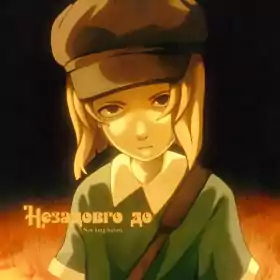 Незадовго до постер