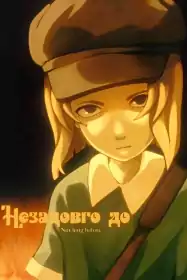 Незадовго до постер
