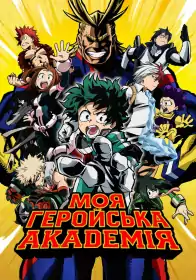 Моя академія героїв постер