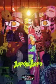 Бруд до бруду постер