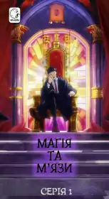 Машл: Магія та М'язи постер