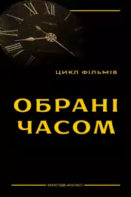 Обрані часом постер