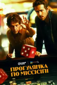 Прогулянка по Міссісіпі постер