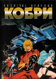 Космічні пригоди Кобри постер