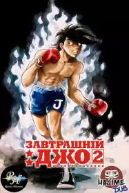 Завтрашній Джо постер