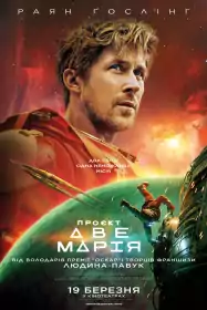 Проєкт «Аве Марія» постер