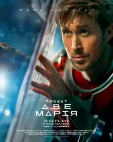 Проєкт «Аве Марія» постер