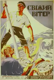 Свіжий вітер постер