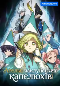 Ательє чаклунських капелюхів постер