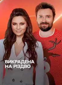 Викрадена на Різдво постер