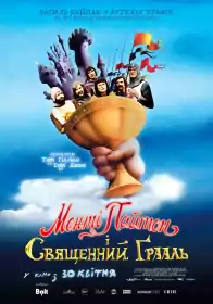 Монті Пайтон і Священний Ґрааль постер
