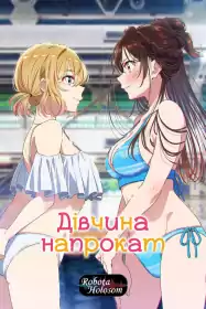 Дівчина напрокат постер