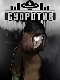 Супротив постер