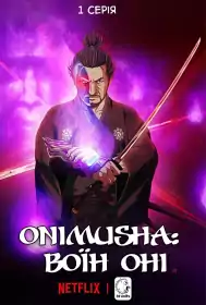 Онімуша: воїн Оні постер