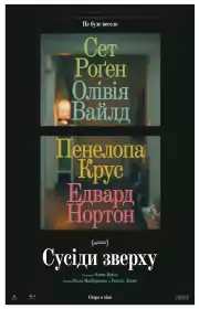 Сусіди зверху постер