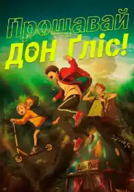 Прощавай, Донґліс! постер