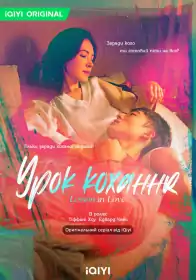 Урок кохання постер