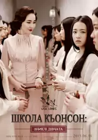 Школа Кьонсон: зниклі дівчата постер