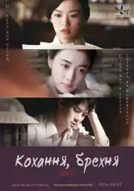 Кохання і Обман постер