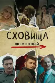 Сховища. Вісім історій постер