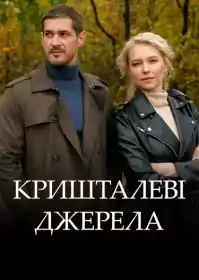 Кришталеві джерела постер