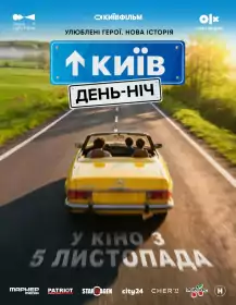 Київ. День-Ніч постер