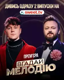 Вгадай мелодію постер