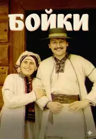 Бойки постер