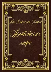 Житейське море постер
