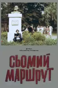 Сьомий маршрут постер