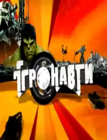 Ігронавти постер