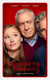 Знайомство з Факерами 3 постер