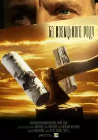 Бо козацького роду постер