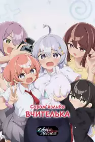 Сором'язлива вчителька постер