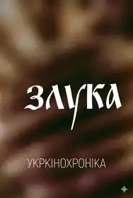 Злука постер
