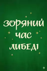 Зоряний час Либеді постер