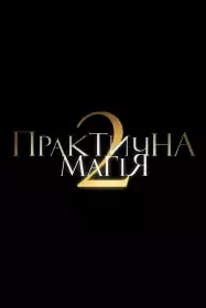 Практична магія 2 постер