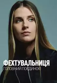 Фехтувальниця постер