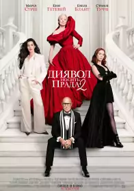 Диявол носить Прада 2 постер